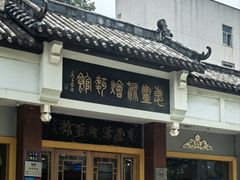 -惠丰源烩面馆(经七路店)