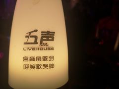 -MM·五声·音乐人与调酒师(西安路店)