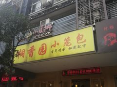 门面-桐香园小笼包(百井坊巷店)