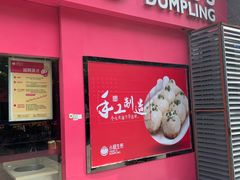门面-小杨生煎(乐坊虹井店)