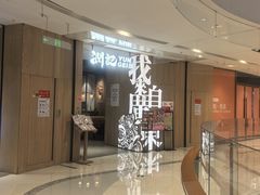 -润记·广东餐馆(苏州中心店)