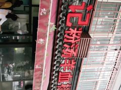 -惠记粉汤羊血(小南门店)