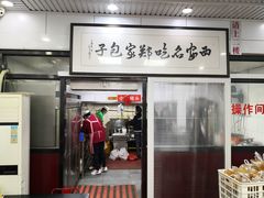 -郑家包子牛肉拉面(尚勤路店)