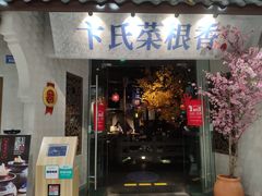 门面-卞氏菜根香(青羊万达店)