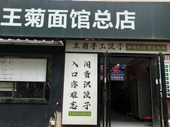 -王菊面馆(总店)