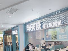 -半天妖烤鱼(大兴大悦春风里店)