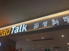 门面-BreadTalk面包新语·烘焙蛋糕(金光华广场店)