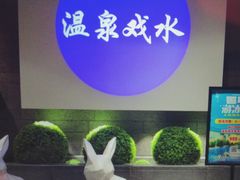 -青水瓦台汤泉(未央店)