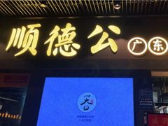 门面-顺德公广东猪肚鸡·煲仔饭(白石洲店)