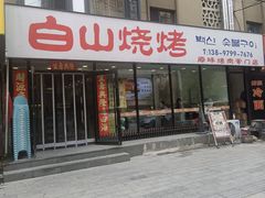 -白山烧烤(文安路万豪店)