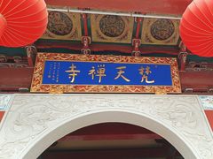 -梵天禅寺