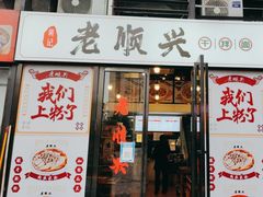 门面-老顺兴干拌面(雨花亭店)