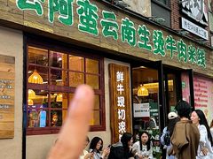 -云阿蛮云南生烫牛肉米线(奉贤路店)