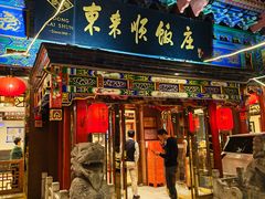 -东来顺饭庄(天坛店)