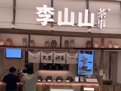 -李山山茶事(景枫店)