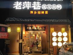 -老萍巷•莲花血鸭(楚萍店)