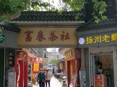 -富春茶社(国庆路店)