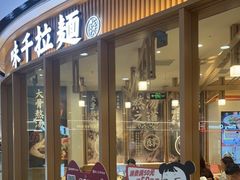 -味千拉面(南宁江南万达店)