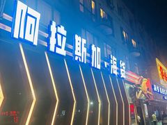 -阿拉斯加·海货(马王堆店)