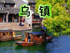 -乌镇西栅景区