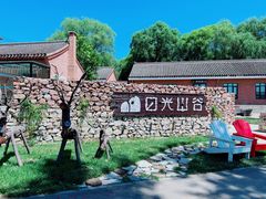 -日光山谷营地乐园