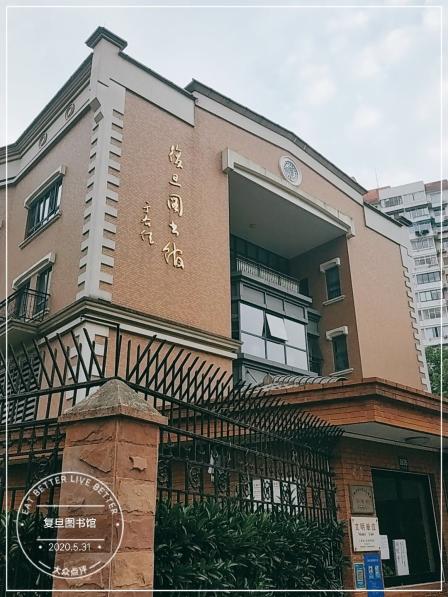 复旦图书馆-"偶然经过华山路,抬头看见有复旦中学几个字.