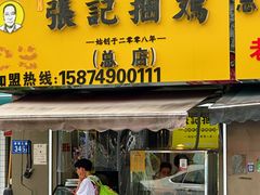 -张记捆鸡(总店)