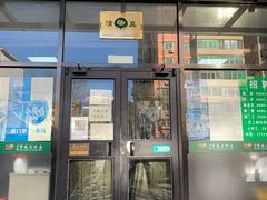 门面-清真永恒华威肉饼(潘家园店)