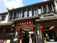 -二泉园老菜馆·百年无锡菜