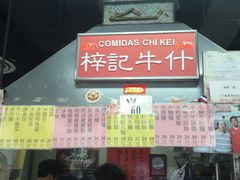 -梓记牛什(總店)