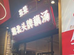 -来菜·湖北头牌藕汤(汉街店)