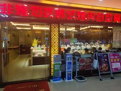 门面-非烤勿扰自助烤肉海鲜火锅(凤岗沃尔玛店)