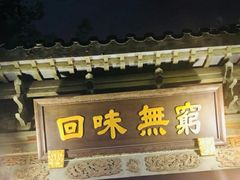 -梅龙镇酒家(南京西路总店)