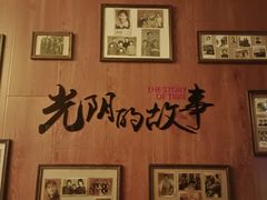 -光阴的故事音乐酒吧(1905店)