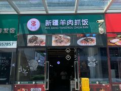 -零·壹新疆羊肉抓饭