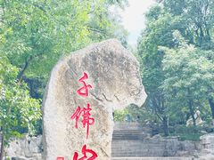 -千佛山风景名胜区