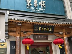 -东来顺饭庄(王府井步行街店)