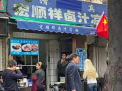 -清真·宏顺祥卤汁凉粉(大皮院店)