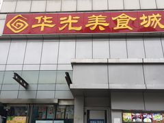 门面-华光美食城(阜成路店)