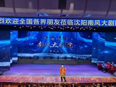 -南风大剧院莎梦二人转剧场