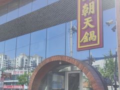-韩邦朝天锅