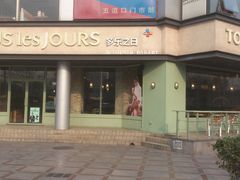 门面-多乐之日(五道口店)