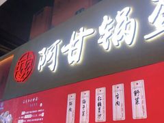 门面-阿甘锅盔(中关村食宝街店)