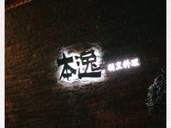-本逸·割烹料理(湖墅店)
