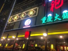 -袍家大院重庆火锅(文安路店)
