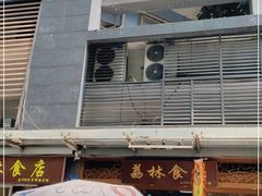 门面-荔林食店(西华路店)