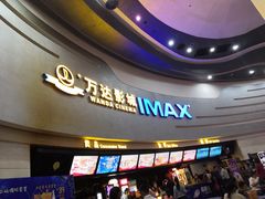 -万达影城(大明宫万达广场IMAX店)