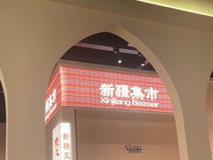 -楼兰新疆菜(江宁万达店)