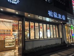 -花悦豆香