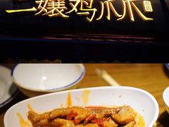 -二孃鸡爪爪(东郊记忆店)